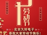 久好電子恭祝大家2021五一勞動(dòng)節(jié)快樂！