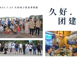 久好電子2022團(tuán)建活動(dòng)圓滿結(jié)束！