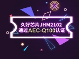 再獲肯定！JHM2102通過AEC-Q100認(rèn)證